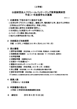 公益財団法人フジシールパッケージング教育振興財団 平成 27 年度