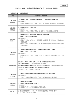 平成 26 年度 板橋区環境教育プログラム部会活動報告