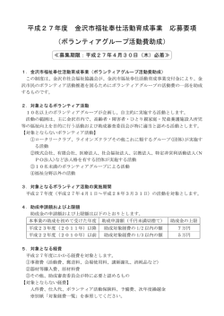 平成27年度 金沢市福祉奉仕活動育成事業 応募要項