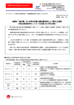 全国の「道の駅」63 か所を外国人観光案内所として新たに認定