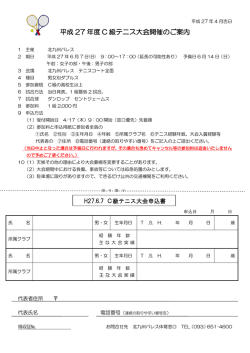 平成 27 年度 C 級テニス大会開催のご案内