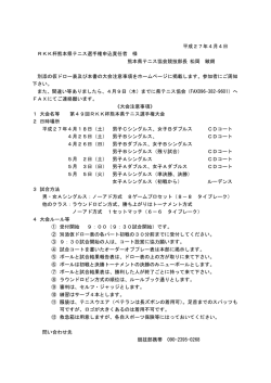 第49回 RKK杯熊本県テニス選手権大会・一般・仮ドロー