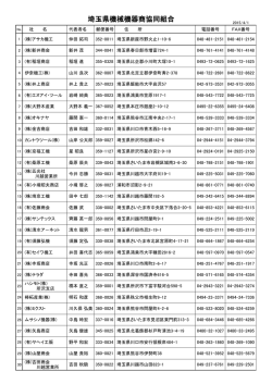 埼玉県機械機器商協同組合(PDF:61.7KB)