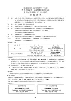 第 17 回宮城県・仙台市障害者卓球大会 実 施 要 項