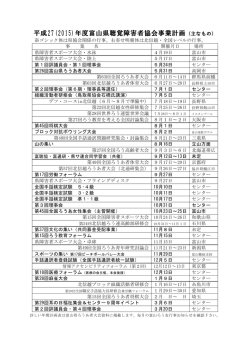 平成27年度主な行事計画表 - 社会福祉法人富山県聴覚障害者協会