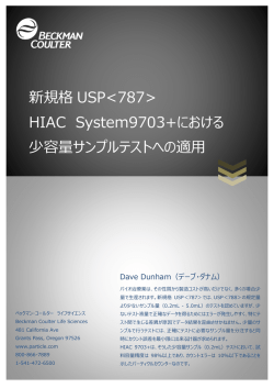 USP787 HIAC System9703＋における小容量サンプルテストへの適用