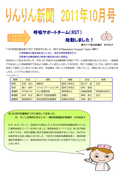 呼吸サポートチーム（RST） 始動しました！