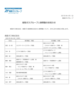 人事異動について - 鳥取ガスグループ