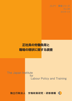 正社員の労働負荷と 職場の現状に関する調査