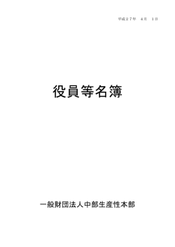 役員等名簿 (PDF)