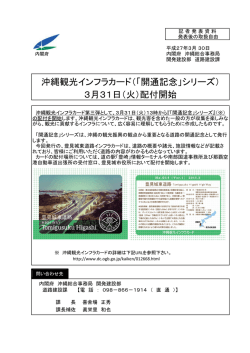 「開通記念」シリーズ - 内閣府 沖縄総合事務局