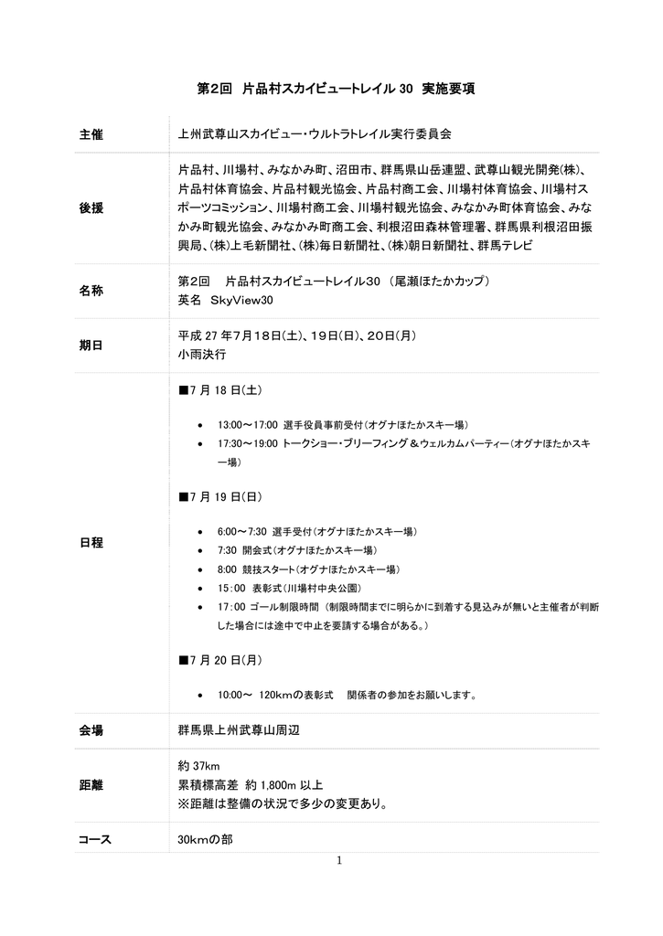 第2回 片品村スカイビュートレイル 30 実施要項