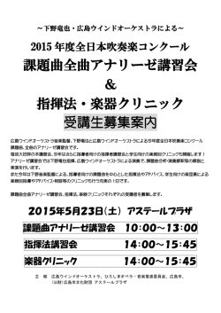 課題曲全曲アナリーゼ講習会 ＆ 指揮法・楽器クリニック 受講生募集案内