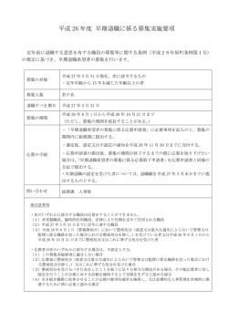 平成 26 年度 早期退職に係る募集実施要項