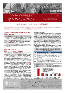 締め切り迫る、アジアインフラ投資銀行