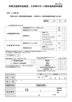 学費支援奨学金制度／入学時サポート奨学金制度申請書