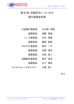第60回 初島卯月レース 2015 実行委員会名簿