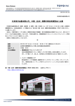 天津東洋油墨有限公司、中国（広州）国際印刷技術展覧会に出展