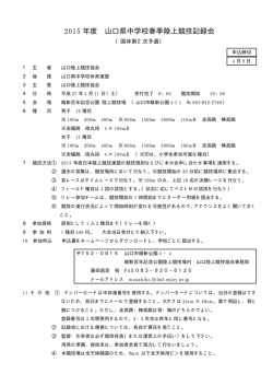 2015 年度 山口県中学校春季陸上競技記録会