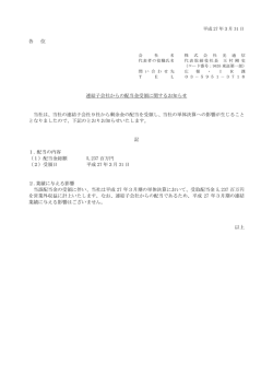 各 位 連結子会社からの配当金受領に関するお知らせ 当社は、当社の