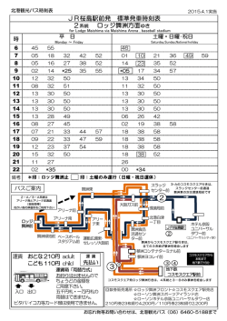 JR桜島駅前発 標準発車時刻表 2系統 ロッジ舞洲方面