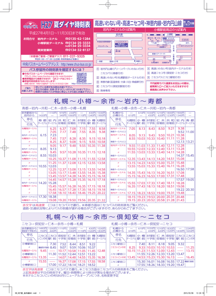 北海道紀行 時刻表編集部 On Twitter 制作中のデータより一部抜粋 高速よいち号 しゃこたん号 いわない号 ニセコ号 北海道中央バス 急行小樽線 ニセコバス 高速おたる号の間引きの影響を受け 各系統とも一部時刻が変更になっています Https T Co