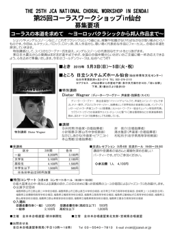 募集要項(PDF - 全日本合唱連盟