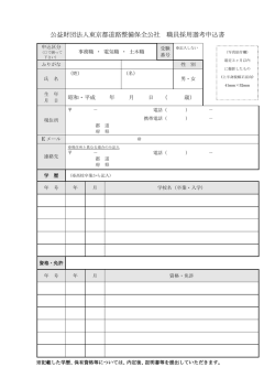 公益財団法人東京都道路整備保全公社 職員採用選考申込書