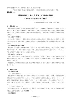 英語表現Ⅱにおける表現力の育成と評価