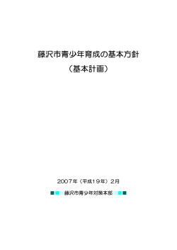 藤沢市青少年育成の基本方針 （基本計画）