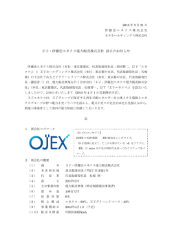 王子・伊藤忠エネクス電力販売株式会社 設立のお知らせ