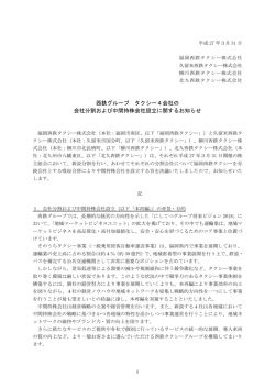 西鉄グループ タクシー4会社の 会社分割および中間持株会社設立