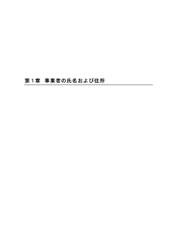 第1章 事業者の氏名および住所