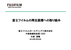 富士フイルムの再生医療への取り組み - FUJIFILM Holdings