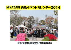 MIYAZAKI お魚イベントカレンダー2014