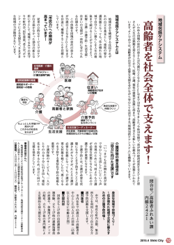 高齢者を社会全体で支えます！ 地域包括ケアシステム