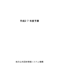 平成27年度予算 （26kbyte） - 地方公共団体情報システム機構 地方公共