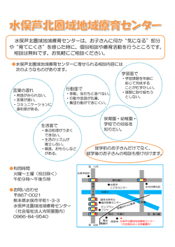 水俣芦北圏域地域療育センターは、お子さんに何か“気になる