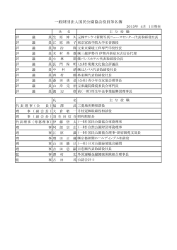 役員名簿(平成27年4月1日現在) [PDF:102KB]