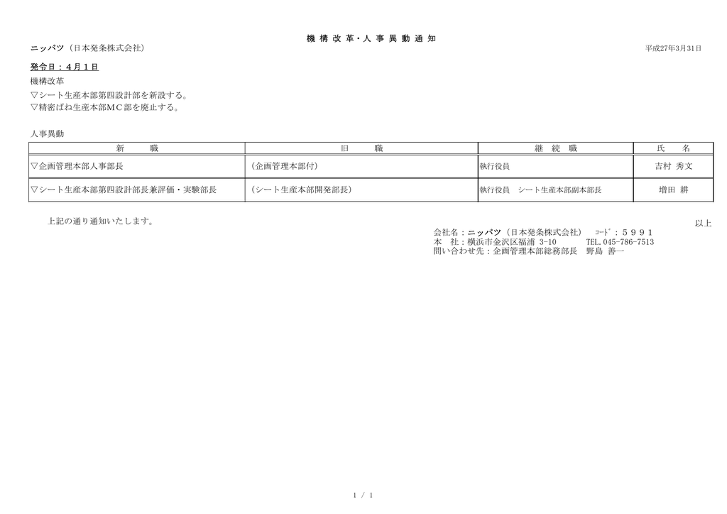 機 構 改 革 人 事 異 動 通 知 ニッパツ 日本発条株式