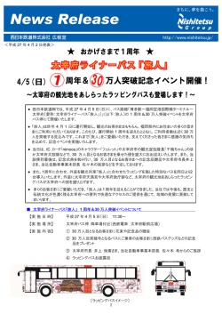 ＜平成 27 年 4 月 2 日発表＞ 太宰府ライナーバス「旅人