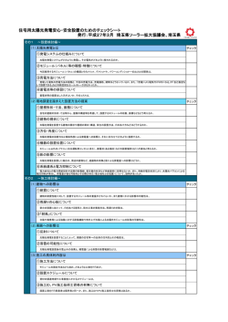 住宅用太陽光発電安心・安全設置のためのチェックシート