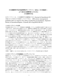 日本麻酔科学会気道管理ガイドライン 2014（日本語訳）： より安全な麻酔