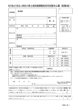 採用試験申込書（PDF 26KB） - 地方独立行政法人 神奈川県立病院機構