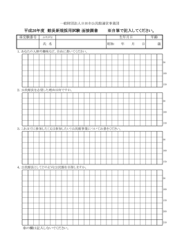 平成26年度 館長新規採用試験 面接調書 ※自筆で記入してください。