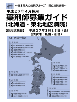 薬剤師募集ガイド - 独立行政法人国立病院機構 北海道東北グループ
