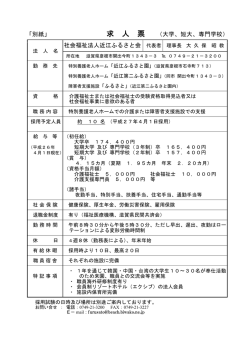 求 人 票 - 社会福祉法人 近江ふるさと会