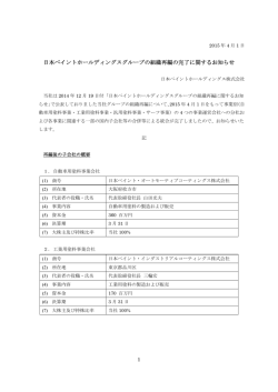 日本ペイントホールディングスグループの組織再編の完了に関するお知らせ