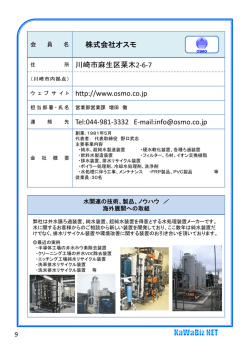 株式会社オスモ 所 川崎市麻生区栗木2-6-7 http://www.osmo.co.jp 先