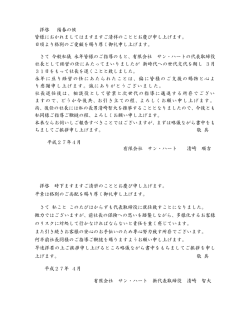 拝啓 陽春の候 皆様におかれましてはますますご清祥のこととお慶び